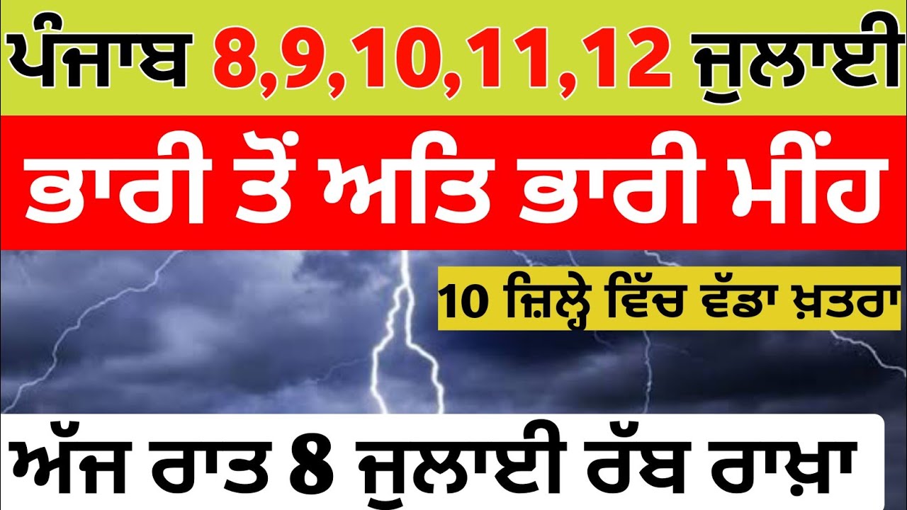 ਪੰਜਾਬ 8,9,10,11,12 ਜੁਲਾਈ ਮੌਸਮ ⛈️punjab Weather ⛈️ Today Punjab Weather ...