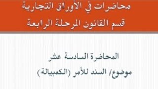 محاضرات في الأوراق التجارية _ المحاضرة السادسة عشر: السند للأمر (الكمبيالة)