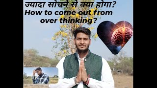 how to come out form overthinking ll take proper sleep 😴 ll @Vishal_mishra123 #viral #overthinking