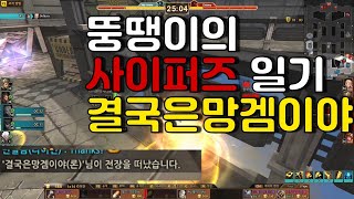 [사이퍼즈] 뚱땡이의 사퍼일기! 결국은망겜이야!!