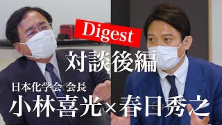 後編（ダイジェストver.）：ゲスト 小林喜光氏 x 春日秀之：対談プロジェクト：令和モダニズムの幕開け vol.01