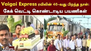 Vaigai Express ரயிலின் 46-வது பிறந்த நாள்: கேக் வெட்டி கொண்டாடிய பயணிகள்! | PTT