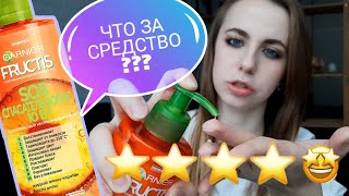 УХОД ДЛЯ ВОЛОС ЗА 200 РУБЛЕЙ 🤯ОБЗОР FRUCTIS SOS ВОССТАНОВЛЕНИЕ 🧡 СТОИТ ЛИ БРАТЬ???