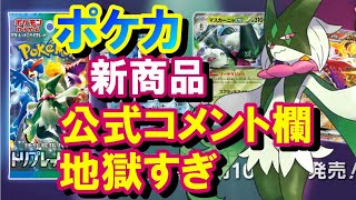 【ポケカ】ポケモンカードの新商品、強化拡張パック「トリプレットビート」が発売 、しかし公式コメント欄が地獄に - マスカーニャex