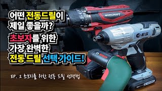 EP2. 초보자를 위한 전동 드릴 구매 가이드👈  | 목공 쌩기초 | 쌩초보에게 필요한 전동 드릴 지식 🔨