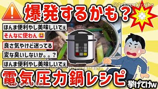 【2ch有益スレ】ガチ一人暮らし自炊民必須！電気圧力鍋の便利な使いかたを挙げてけｗ【ゆっくり解説】