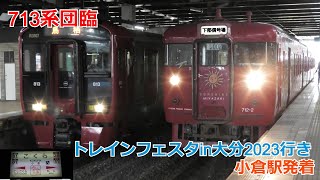 713系団臨 トレインフェスタin大分2023会場行き列車 小倉駅発着