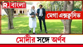 PM Modi Mega Exclusive | মেগা Exclusive প্রধানমন্ত্রী মোদীর সঙ্গে এডিটর ইন চিফ অর্ণব গোস্বামী