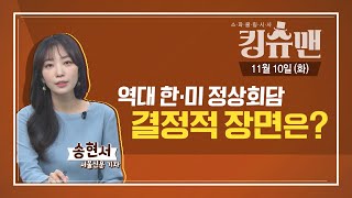 [TBS 킹슈맨/킹덤] 역대 한∙미정상회담, 결정적 장면 (송현서 기자)/11월 10일(화)