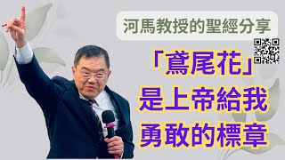 河馬教授的聖經分享 「鳶尾花」是上帝給我勇敢的標章(2023.03.29)