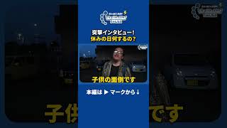 隊員さんに休みの日何するか聞いてみた！ #警備会社 #警備員 #セキュリティスタッフ #警備 #インタビュー #子育て #歌い手