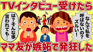 私「TVインタビュー受けたんだ」ママ友が嫉妬で発狂→とんでもない要求してきた【女イッチの修羅場劇場】2chスレゆっくり解説