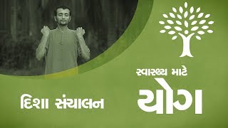 સ્વાસ્થ્ય માટે યોગ- દિશા સંચાલન  | Yoga for Health - Directional Movements | Gujarati Dub