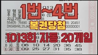 1013회 로또자동 일요일 20게임 공유 복권당첨 lottery 1~4번