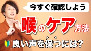 【初心者向け】喉のケア方法【良い声を保つために大切な3つのこと】