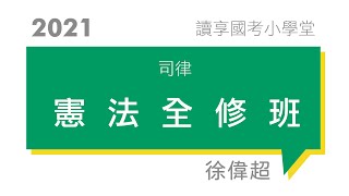 讀享國考小學堂 2021【司律】徐偉超的憲法全修班 第1堂