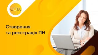 СОТА Enterprise | Створення та реєстрація податкової накладної в ЄРПН