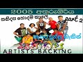 SANIDAPA super artist backing | සනිදප සැපට දුන්නු කාලේ 🎧