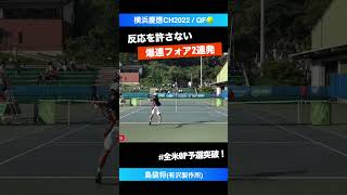 #USも予選突破！ #大学テニスの星【横浜慶應CH2022/QF】島袋将(有沢製作所) #shorts #テニス #tennis