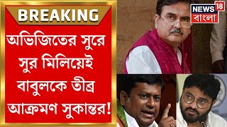 Abhijit vs Babul : অভিজিতের সুরে সুর মিলিয়ে বাবুলকে তীব্র আক্রমণ Sukanta Majumdar র! | Bangla News