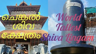 ചെങ്കൽ ശിവ ക്ഷേത്രം #world's Tallest siva lingam temple trivandrum kerala #viralvedios #viral