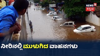 Bengaluru Rain: ಕುತ್ತಿಗೆ ಮಟ್ಟಕ್ಕೆ ಬಂತು ಮರಣ ಮಳೆ ಪ್ರವಾಹ; ನೀರಿನಲ್ಲಿ ಮುಳುಗಿಹೋದ Vehicles