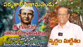 పద్మశాలి పితామహుడు గుంటక నరసయ్య పంతులు గారి స్ఫూర్తితో ముందుకు సాగుతున్న స్వర్గం మల్లేశం || Netha tv