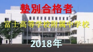 東京都立富士高等学校附属中学校 2018年春　塾別合格者