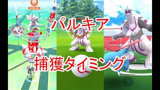 ポケモンＧＯ!!パルキア捕獲!!