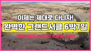 세도나숙박과 그랜드캐년숙박 모뉴먼트벨리 뷰호텔 숙박을 실현하는 완벽한 그랜드서클6박7일 일정입니다.진정한 그랜드서클의 방문지를 여유있게 방문하는 꿈같은일정입니다.