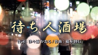 待ち人酒場　作詞：津々浦かおる　作曲：橋本博行　歌手募集！