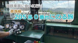 [旧国鉄車両]奈良線205系0番台の運転操作をみる～京都駅→東福寺駅