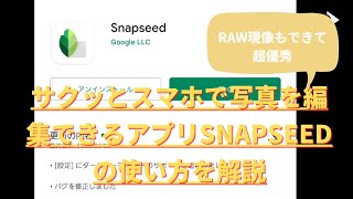 【Snapseedの簡単な使い方を解説】完全無料でスマホで簡単に写真の現像ができるアプリ！！！