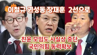 2(1-24)권성동·장제원·이철규 모두 2선으로... 친윤 모임도 사실상 중단 국민의힘 전환동력 확보