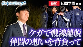 【ウインターカップ2024】延岡学園（宮崎）5年ぶりベスト8 ケガで戦線離脱 仲間の想いを背負って ラストミーティング [高校バスケ/ブカピ]