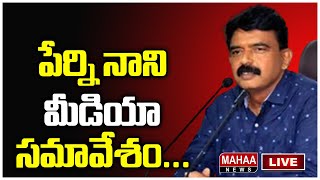 LIVE🔴:  YCP Perni Nani Press Meet | వైసీపీ పేర్ని నాని ప్రెస్ మీట్ | Mahaa News