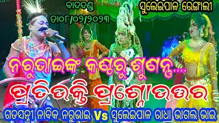 ଗଡସନ୍ତ୍ରୀ(ଜାମ୍ବୁସାହି) ନାବିକ ନରୁଭାଇ Vs ସୁଲେଇପାଳ ରାଧା ଭାଗଲ ଭାଇ // ସ୍ଥାନ - ସୁଲେଇପାଳ ରେଙ୍ଗାଲୀ