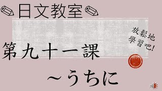 學習日語的人必須要看!〔N3水平〕～うちに/JLPT/日語