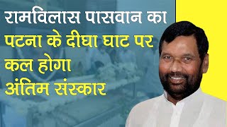 Ram Vilas Paswan का Patna में अंतिम संस्कार कल, PM Modi समेत दिग्गजों ने दी श्रद्धांजलि Last rites