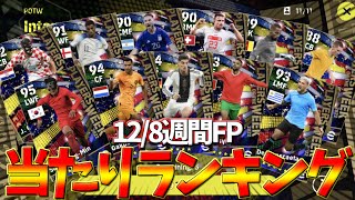 【12/8週間FP】プレスタ変更で超希少選手が誕生?!!無課金でも絶対引くべきガチャ?!!【eFootball2023アプリ】