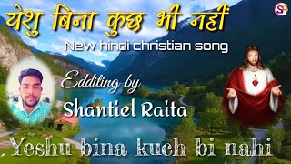 येशु बिना कुछ भी नहीं|Yeshu Bina Kuch Bhi Nahi|New Hindi Chtistian Lyrical Video #srofficials