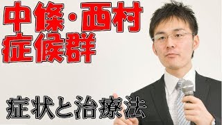 小児難病6 19中條・西村症候群の症状・治療について