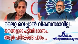 തരൂരിനെ ഇനി ഞങ്ങൾക്ക് വേണ്ട | Rajeev Chandrasekhar