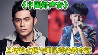 《中国好声音》，旦增缺点极为明显却依然夺冠，网友：难为李健了