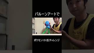 No72　バルーンアートでポケモン151匹チャレンジ