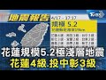 花蓮規模5.2極淺層地震 花蓮4級.投中彰3級｜TVBS新聞