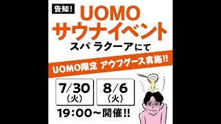 【UOMOサウナイベント開催】スパ ラクーアで“熱波”を体感しよう！