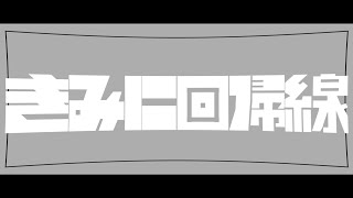 【AviUtl】きみに回帰線【勝手に文字pv】