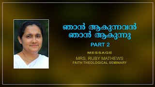 ഞാൻ ആകുന്നവൻ ഞാൻ ആകുന്നു (ഭാഗം 2) / മിസ്സിസ്. റൂബി മാത്യൂസ് / September 2022