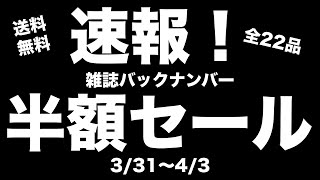 【雑誌付録】 送料無料雑誌バックナンバー半額セール開催中！お得な宝島チャンネルセールのお知らせ　3.31